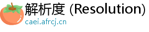 解析度 (Resolution)